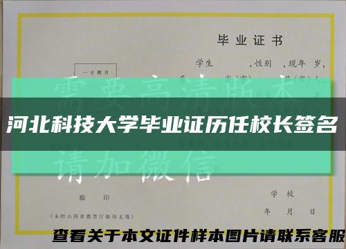 河北科技大学毕业证历任校长签名缩略图