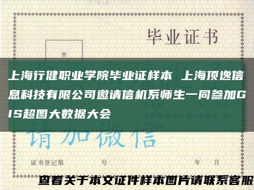 上海行健职业学院毕业证样本 上海顶逸信息科技有限公司邀请信机系师生一同参加GIS超图大数据大会缩略图