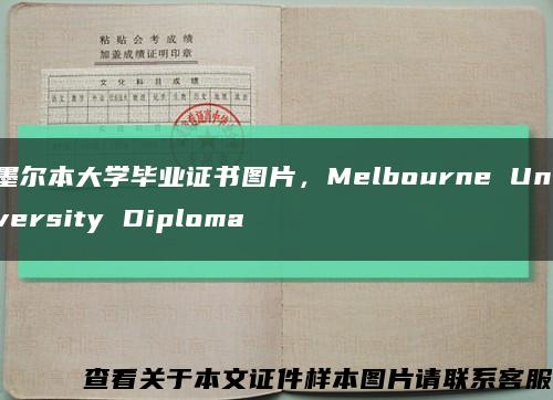 墨尔本大学毕业证书图片，Melbourne University Diploma缩略图