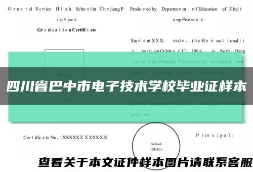 四川省巴中市电子技术学校毕业证样本缩略图