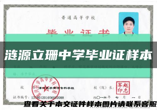 涟源立珊中学毕业证样本缩略图