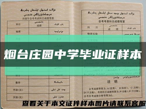 烟台庄园中学毕业证样本缩略图