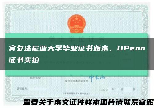 宾夕法尼亚大学毕业证书版本，UPenn证书实拍缩略图
