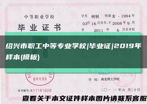 绍兴市职工中等专业学校|毕业证|2019年样本(模板)缩略图