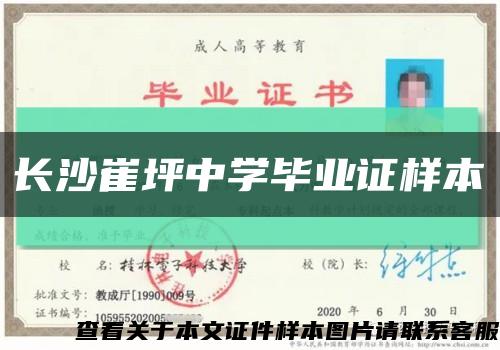 长沙崔坪中学毕业证样本缩略图