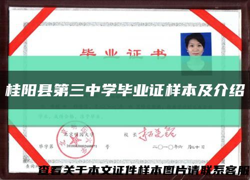 桂阳县第三中学毕业证样本及介绍缩略图
