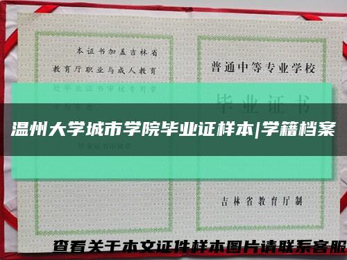 温州大学城市学院毕业证样本|学籍档案缩略图