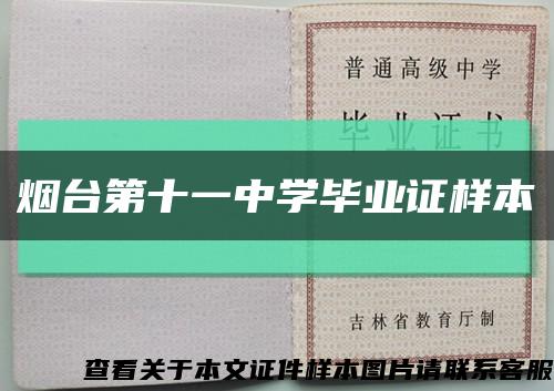 烟台第十一中学毕业证样本缩略图
