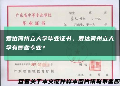 爱达荷州立大学毕业证书，爱达荷州立大学有哪些专业？缩略图