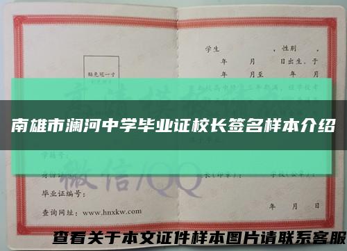 南雄市澜河中学毕业证校长签名样本介绍缩略图