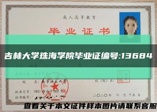 吉林大学珠海学院毕业证编号:13684缩略图