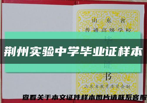 荆州实验中学毕业证样本缩略图