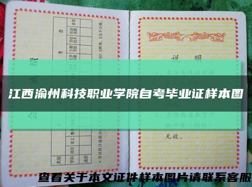 江西渝州科技职业学院自考毕业证样本图缩略图