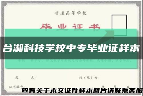 台湘科技学校中专毕业证样本缩略图