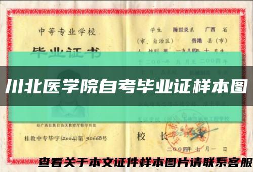 川北医学院自考毕业证样本图缩略图