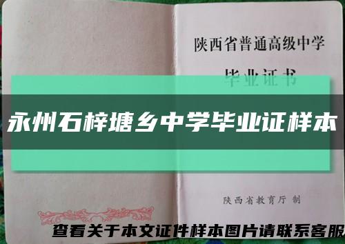 永州石梓塘乡中学毕业证样本缩略图