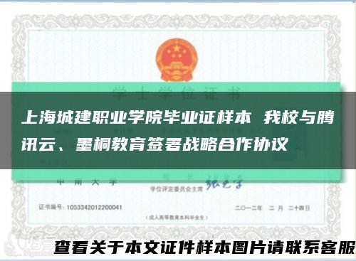 上海城建职业学院毕业证样本 我校与腾讯云、墨桐教育签署战略合作协议缩略图