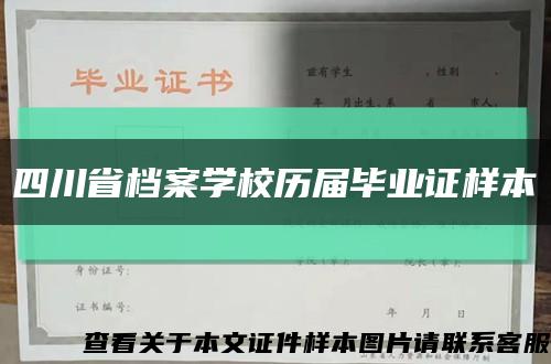 四川省档案学校历届毕业证样本缩略图