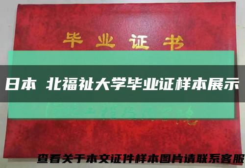 日本東北福祉大学毕业证样本展示缩略图