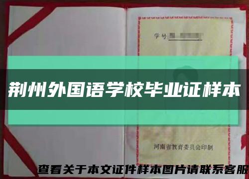 荆州外国语学校毕业证样本缩略图