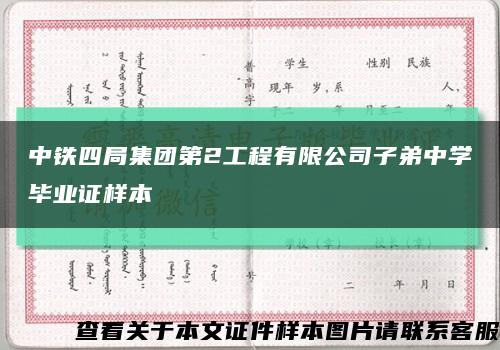 中铁四局集团第2工程有限公司子弟中学毕业证样本缩略图