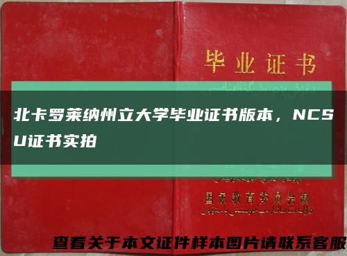 北卡罗莱纳州立大学毕业证书版本，NCSU证书实拍缩略图