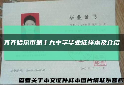 齐齐哈尔市第十九中学毕业证样本及介绍缩略图