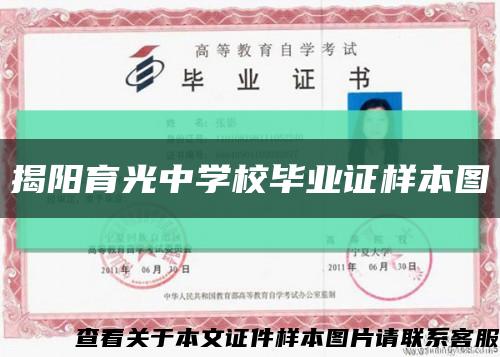 揭阳育光中学校毕业证样本图缩略图