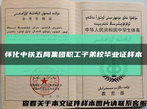 怀化中铁五局集团职工子弟校毕业证样本缩略图