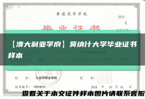 【澳大利亚学府】莫纳什大学毕业证书样本缩略图