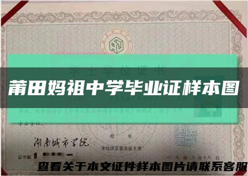 莆田妈祖中学毕业证样本图缩略图