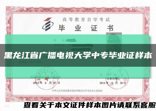黑龙江省广播电视大学中专毕业证样本缩略图