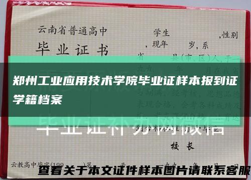 郑州工业应用技术学院毕业证样本报到证学籍档案缩略图