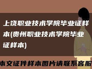 上饶职业技术学院毕业证样本(贵州职业技术学院毕业证样本)缩略图