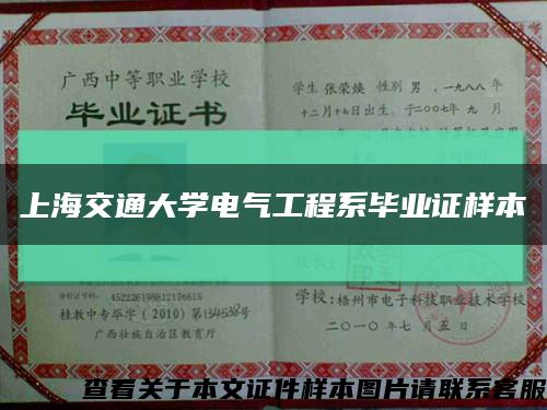 上海交通大学电气工程系毕业证样本缩略图