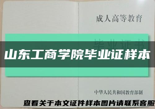 山东工商学院毕业证样本缩略图