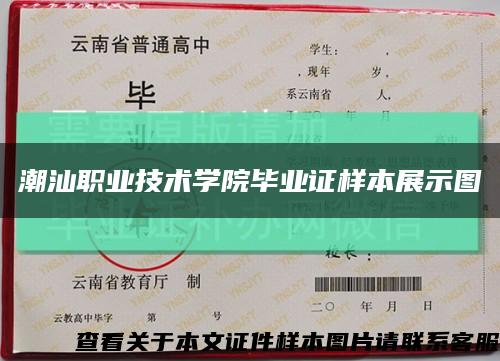潮汕职业技术学院毕业证样本展示图缩略图