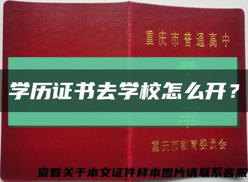 学历证书去学校怎么开？缩略图