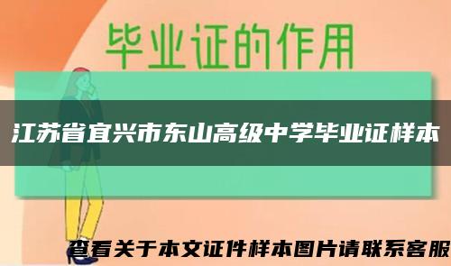 江苏省宜兴市东山高级中学毕业证样本缩略图