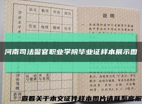 河南司法警官职业学院毕业证样本展示图缩略图