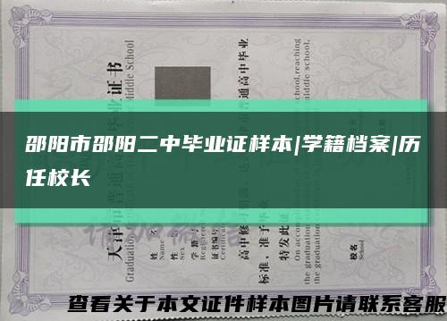 邵阳市邵阳二中毕业证样本|学籍档案|历任校长缩略图