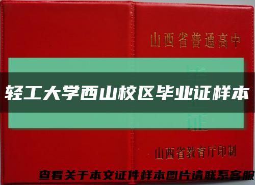 轻工大学西山校区毕业证样本缩略图
