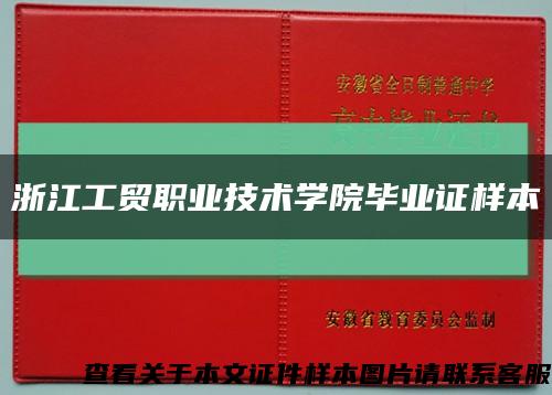 浙江工贸职业技术学院毕业证样本缩略图