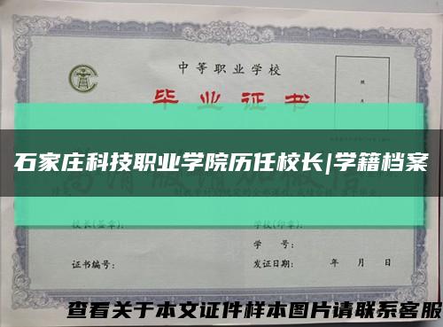 石家庄科技职业学院历任校长|学籍档案缩略图