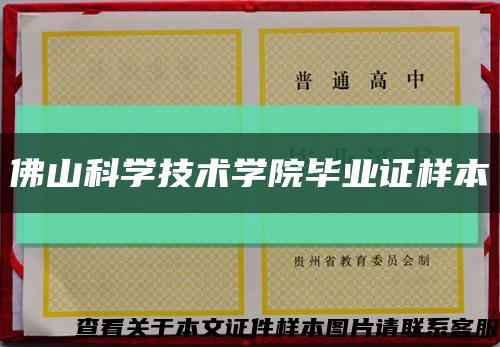 佛山科学技术学院毕业证样本缩略图