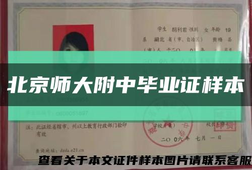 北京师大附中毕业证样本缩略图