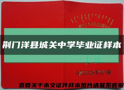 荆门洋县城关中学毕业证样本缩略图