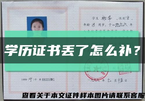 学历证书丢了怎么补？缩略图