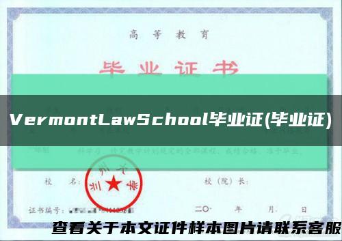 VermontLawSchool毕业证(毕业证)缩略图