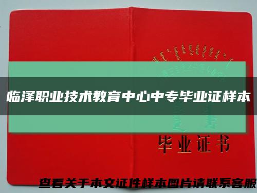 临泽职业技术教育中心中专毕业证样本缩略图